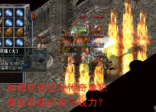 如何快速提升传奇单职业变态版的角色战力? 如何快速提升传奇单职业变态版的角色战力?