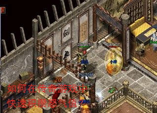 如何在传奇游戏中快速积攒怒气值? 如何在传奇游戏中快速积攒怒气值?