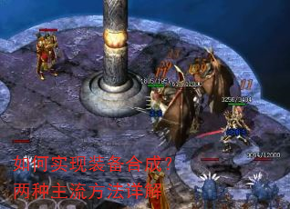 如何实现装备合成?两种主流方法详解 如何实现装备合成?两种主流方法详解