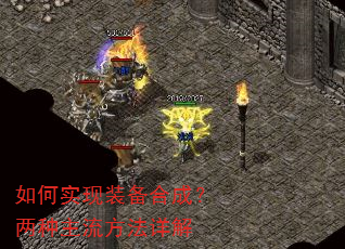 如何实现装备合成?两种主流方法详解 如何实现装备合成?两种主流方法详解
