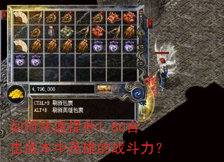 如何快速提升1.80合击版本中英雄的战斗力? 如何快速提升1.80合击版本中英雄的战斗力?