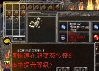 如何快速在超变态传奇65535中提升等级? 如何快速在超变态传奇65535中提升等级?