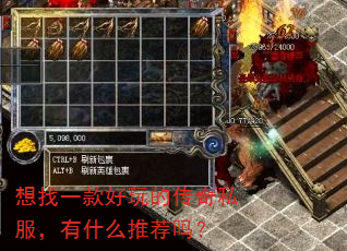 想找一款好玩的传奇私服,有什么推荐吗? 想找一款好玩的传奇私服,有什么推荐吗?