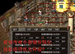 最强传奇中有哪些强化技能值得优先升级? 最强传奇中有哪些强化技能值得优先升级?