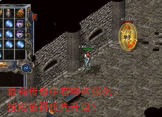 最强传奇中有哪些强化技能值得优先升级? 最强传奇中有哪些强化技能值得优先升级?