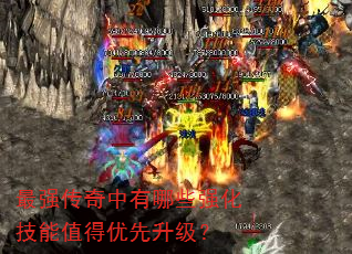 最强传奇中有哪些强化技能值得优先升级? 最强传奇中有哪些强化技能值得优先升级?