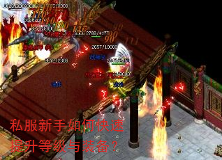 私服新手如何快速提升等级与装备? 私服新手如何快速提升等级与装备?