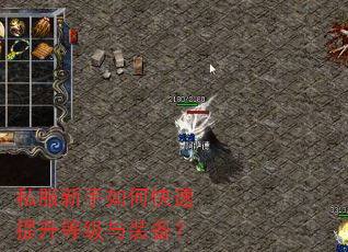 私服新手如何快速提升等级与装备? 私服新手如何快速提升等级与装备?