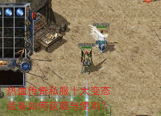 热血传奇私服十大变态装备如何获取与使用? 热血传奇私服十大变态装备如何获取与使用?