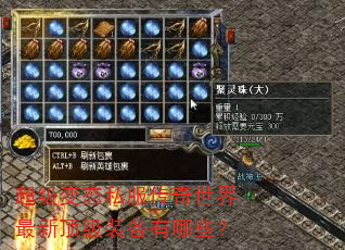 超级变态私服传奇世界最新顶级装备有哪些? 超级变态私服传奇世界最新顶级装备有哪些?