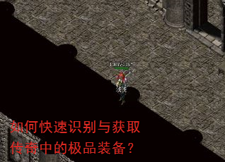 如何快速识别与获取传奇中的极品装备? 如何快速识别与获取传奇中的极品装备?