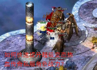 如何快速提升超级变态热血传奇私服角色战力? 如何快速提升超级变态热血传奇私服角色战力?