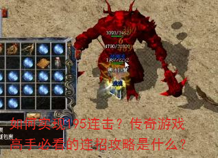 如何实现195连击?传奇游戏高手必看的连招攻略是什么? 如何实现195连击?传奇游戏高手必看的连招攻略是什么?
