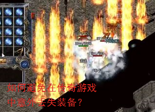 如何避免在传奇游戏中意外丢失装备? 如何避免在传奇游戏中意外丢失装备?