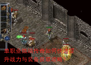 单职业微端传奇如何快速提升战力与装备获取攻略? 单职业微端传奇如何快速提升战力与装备获取攻略?