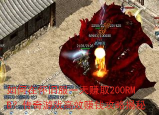 如何在怀旧服一天赚取200RMB?传奇游戏高效赚钱攻略揭秘 如何在怀旧服一天赚取200RMB?传奇游戏高效赚钱攻略揭秘
