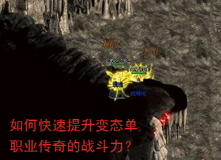 如何快速提升变态单职业传奇的战斗力? 如何快速提升变态单职业传奇的战斗力?