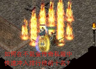 如何在不氪金传奇私服中快速冲入排行榜前十名? 如何在不氪金传奇私服中快速冲入排行榜前十名?