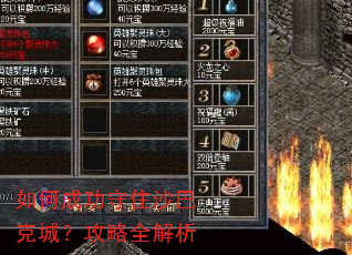 如何成功守住沙巴克城?攻略全解析 如何成功守住沙巴克城?攻略全解析