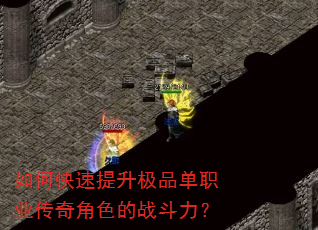 如何快速提升极品单职业传奇角色的战斗力? 如何快速提升极品单职业传奇角色的战斗力?
