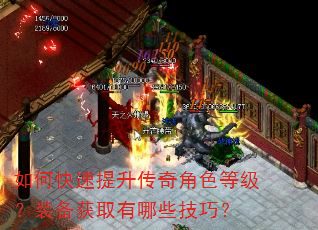 如何快速提升传奇角色等级?装备获取有哪些技巧? 如何快速提升传奇角色等级?装备获取有哪些技巧?