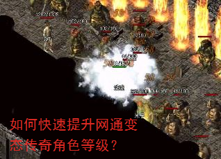 如何快速提升网通变态传奇角色等级? 如何快速提升网通变态传奇角色等级?