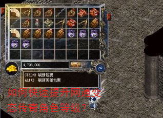 如何快速提升网通变态传奇角色等级? 如何快速提升网通变态传奇角色等级?