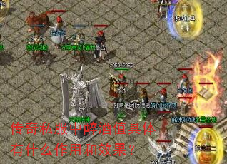 传奇私服中醉酒值具体有什么作用和效果? 传奇私服中醉酒值具体有什么作用和效果?