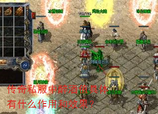 传奇私服中醉酒值具体有什么作用和效果? 传奇私服中醉酒值具体有什么作用和效果?