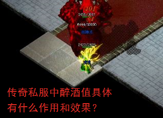传奇私服中醉酒值具体有什么作用和效果? 传奇私服中醉酒值具体有什么作用和效果?