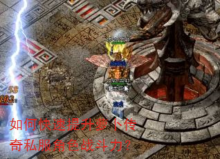 如何快速提升萝卜传奇私服角色战斗力? 如何快速提升萝卜传奇私服角色战斗力?