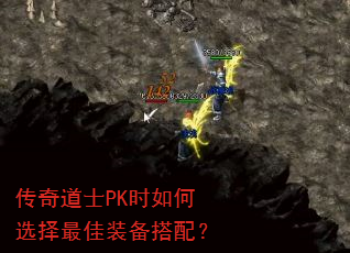 传奇道士PK时如何选择最佳装备搭配? 传奇道士PK时如何选择最佳装备搭配?