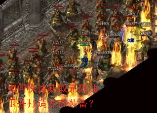 如何快速获取无限仙玉并打造变态装备? 如何快速获取无限仙玉并打造变态装备?