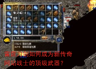 雷霆刀剑如何成为新传奇网站战士的顶级武器? 雷霆刀剑如何成为新传奇网站战士的顶级武器?