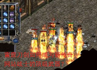 雷霆刀剑如何成为新传奇网站战士的顶级武器? 雷霆刀剑如何成为新传奇网站战士的顶级武器?