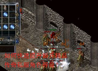 如何快速提升新开精品传奇私服角色等级? 如何快速提升新开精品传奇私服角色等级?
