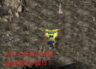 为什么传奇玩家普遍选择双开操作? 为什么传奇玩家普遍选择双开操作?