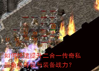 如何快速提升二合一传奇私服角色等级与装备战力? 如何快速提升二合一传奇私服角色等级与装备战力?
