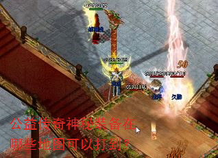 公益传奇神秘装备在哪些地图可以打到? 公益传奇神秘装备在哪些地图可以打到?