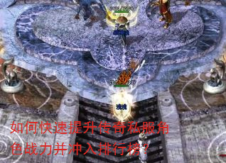 如何快速提升传奇私服角色战力并冲入排行榜? 如何快速提升传奇私服角色战力并冲入排行榜?