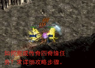 如何完成传奇四奇缘任务?求详细攻略步骤。 如何完成传奇四奇缘任务?求详细攻略步骤。