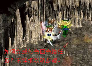 如何完成传奇四奇缘任务?求详细攻略步骤。 如何完成传奇四奇缘任务?求详细攻略步骤。