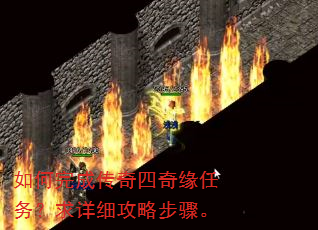如何完成传奇四奇缘任务?求详细攻略步骤。 如何完成传奇四奇缘任务?求详细攻略步骤。