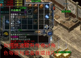 如何快速提升传奇sf角色等级与装备获取技巧? 如何快速提升传奇sf角色等级与装备获取技巧?