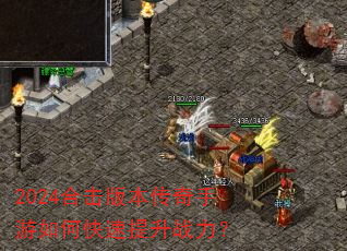 2024合击版本传奇手游如何快速提升战力? 2024合击版本传奇手游如何快速提升战力?