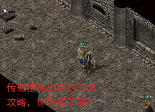 传奇摆摊必备的三点攻略,你掌握了吗? 传奇摆摊必备的三点攻略,你掌握了吗?