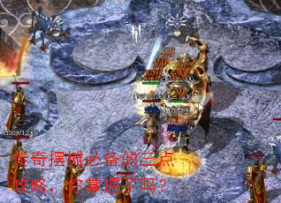 传奇摆摊必备的三点攻略,你掌握了吗? 传奇摆摊必备的三点攻略,你掌握了吗?