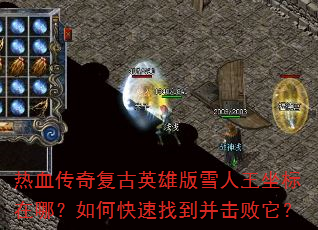 热血传奇复古英雄版雪人王坐标在哪?如何快速找到并击败它? 热血传奇复古英雄版雪人王坐标在哪?如何快速找到并击败它?