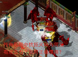 传奇私服中抗拒火环为何没有攻击力?如何正确使用? 传奇私服中抗拒火环为何没有攻击力?如何正确使用?