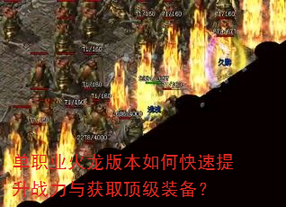 单职业火龙版本如何快速提升战力与获取顶级装备? 单职业火龙版本如何快速提升战力与获取顶级装备?